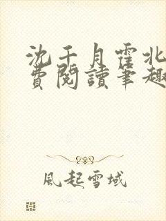 沈千月霍北深免费阅读笔趣阁