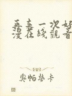 再来一次好吗动漫在线观看全集免费版