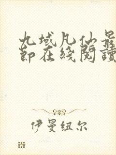 九域凡仙最新章节在线阅读