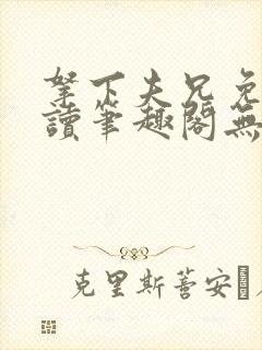 拿下夫兄免费阅读笔趣阁无弹窗