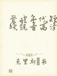 觉醒年代短剧在线观看高清完整免费