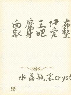 向魔王伊布罗贾献身吧完整版