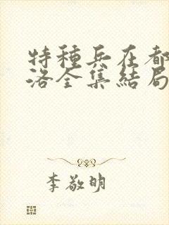 特种兵在都市杨洛全集结局txt