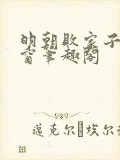 明朝败家子无弹窗笔趣阁