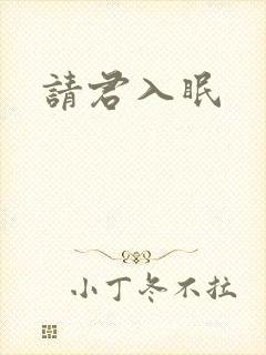 请君入眠封面