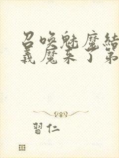 召唤魅魔结果是义魔来了第1~2免费