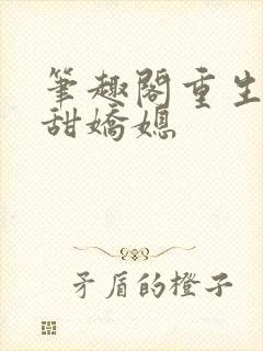 笔趣阁重生之香甜娇媳封面