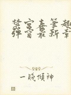 禁宫春笔趣阁无弹窗最新章节