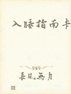 入睡指南卡比丘