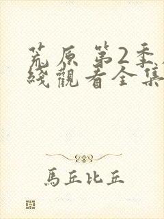 荒原 第2季在线观看全集免费播放