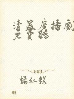 清蛊广播剧全集免费听