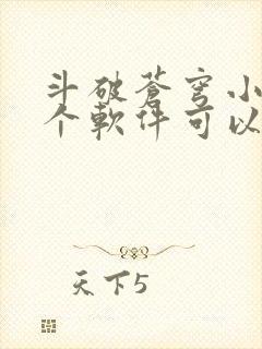 斗破苍穹小说哪个软件可以免费阅读