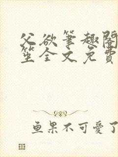 父欲笔趣阁宋允笙全文免费阅读最新