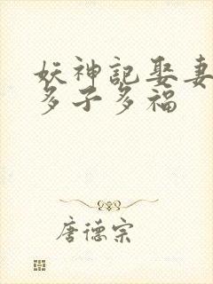 妖神记娶妻成神多子多福