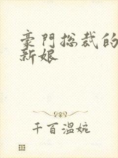 豪门总裁的闪婚新娘封面