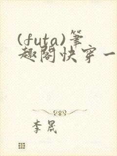 (futa)笔趣阁快穿一对多封面