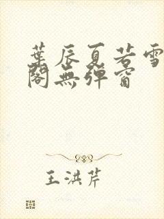 叶辰夏若雪笔趣阁无弹窗