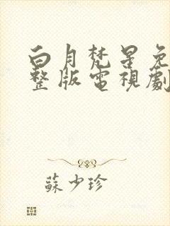 白月梵星免费完整版电视剧高清在线观看