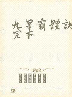 九星霸体诀龙尘完本