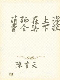 萌师在上漫画免费全集下拉式147