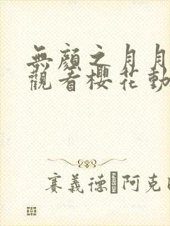 无颜之月月在线观看樱花动漫无删减