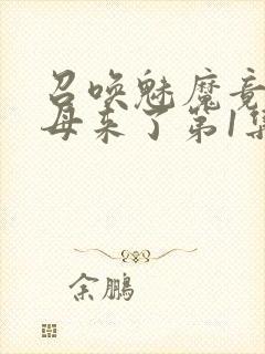 召唤魅魔竟是义母来了第1集