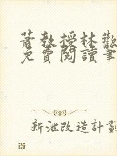 萧教授林欢全文免费阅读笔趣阁