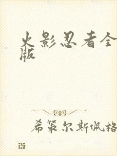 火影忍者全集正版