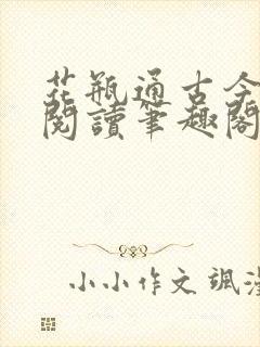 花瓶通古今免费阅读笔趣阁无弹窗