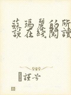 苏玛丽的所有小说在线阅读