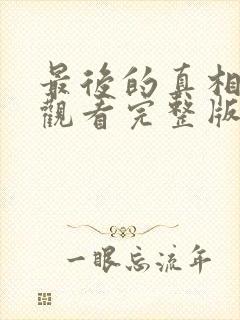 最后的真相免费观看完整版