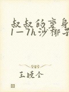 叔叔的变身药水1—7h沙椰子