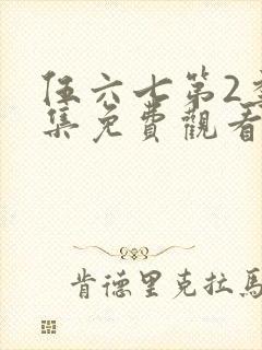 伍六七第2季全集免费观看