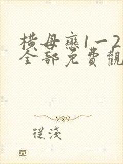 横母恋1一2集全部免费观看