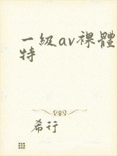 一级av裸体模特