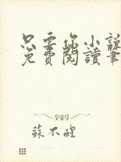 只要你小说全文免费阅读笔趣阁