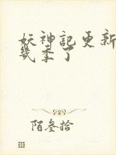 妖神记更新到第几季了