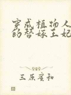 穿成植物人王爷的替嫁王妃笔趣阁