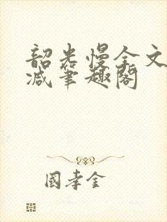 韶光慢全文无删减笔趣阁