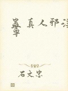 蛊 真人邪淫魔尊