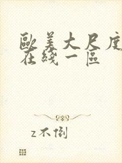 欧美大尺度视频在线一区