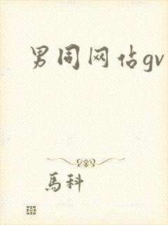 男同网站gv