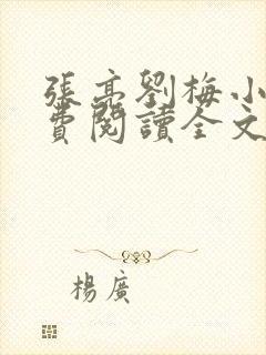 张亮刘梅小说免费阅读全文