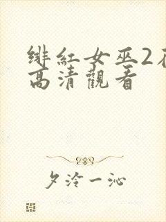 绯红女巫2在线高清观看