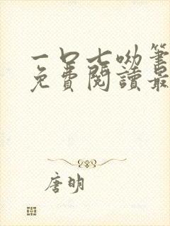 一口七呦笔趣阁免费阅读最新章节