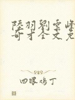 陆羽刘云峰官场奇才全文免费阅读梁龙封面