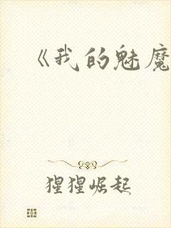 《我的魅魔妈妈封面