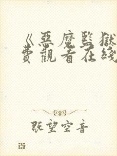 《恶魔监狱》免费观看在线