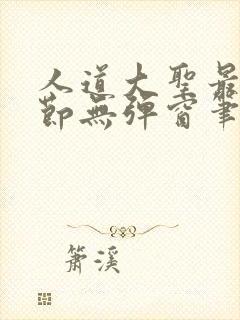 人道大圣最新章节无弹窗笔趣阁