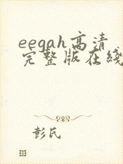 eegah高清完整版在线观看